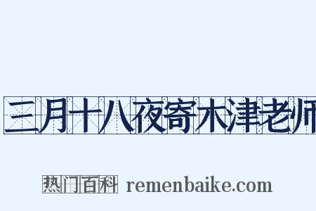 三月十八夜寄木津老师是什么意思的图片